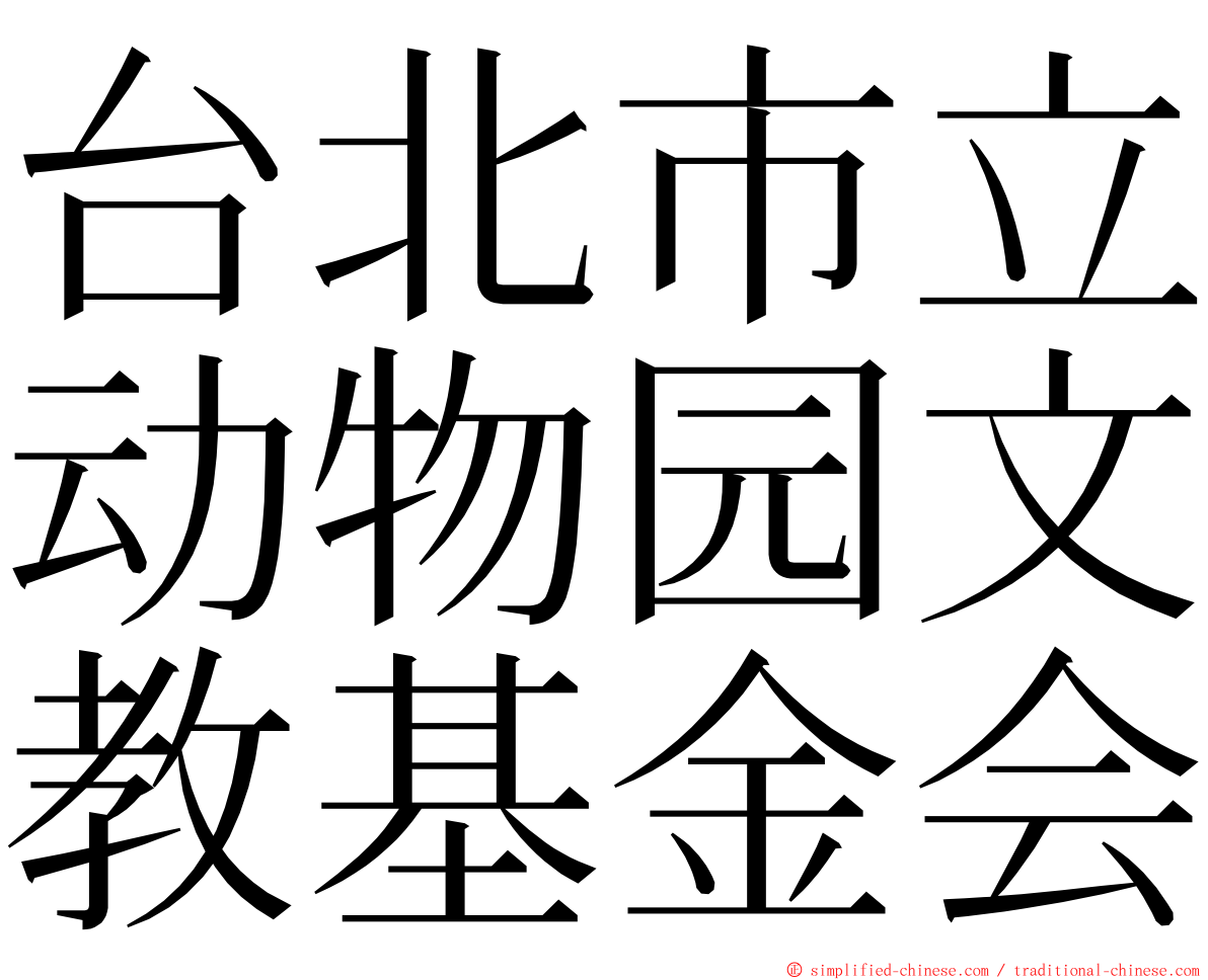 台北市立动物园文教基金会 ming font