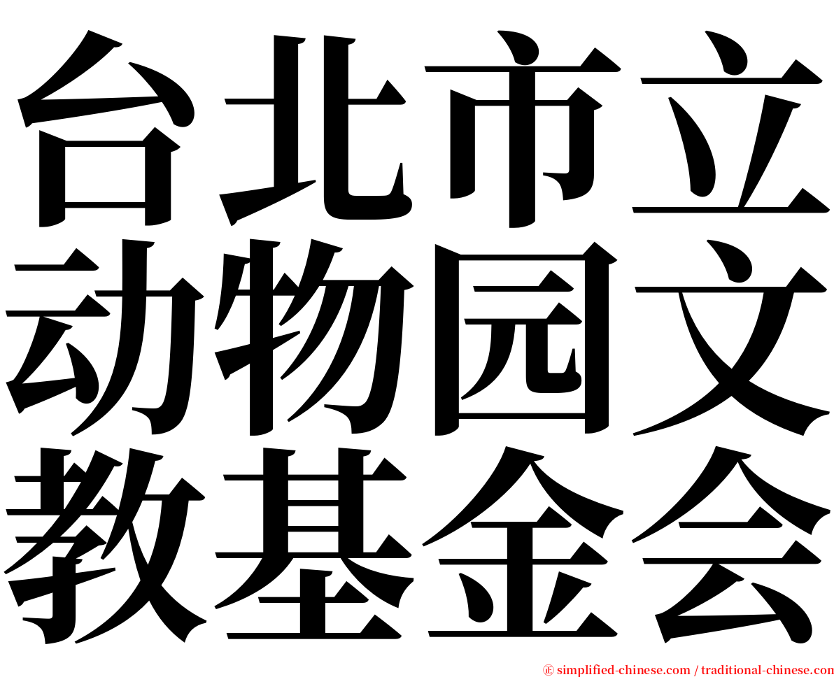 台北市立动物园文教基金会 serif font