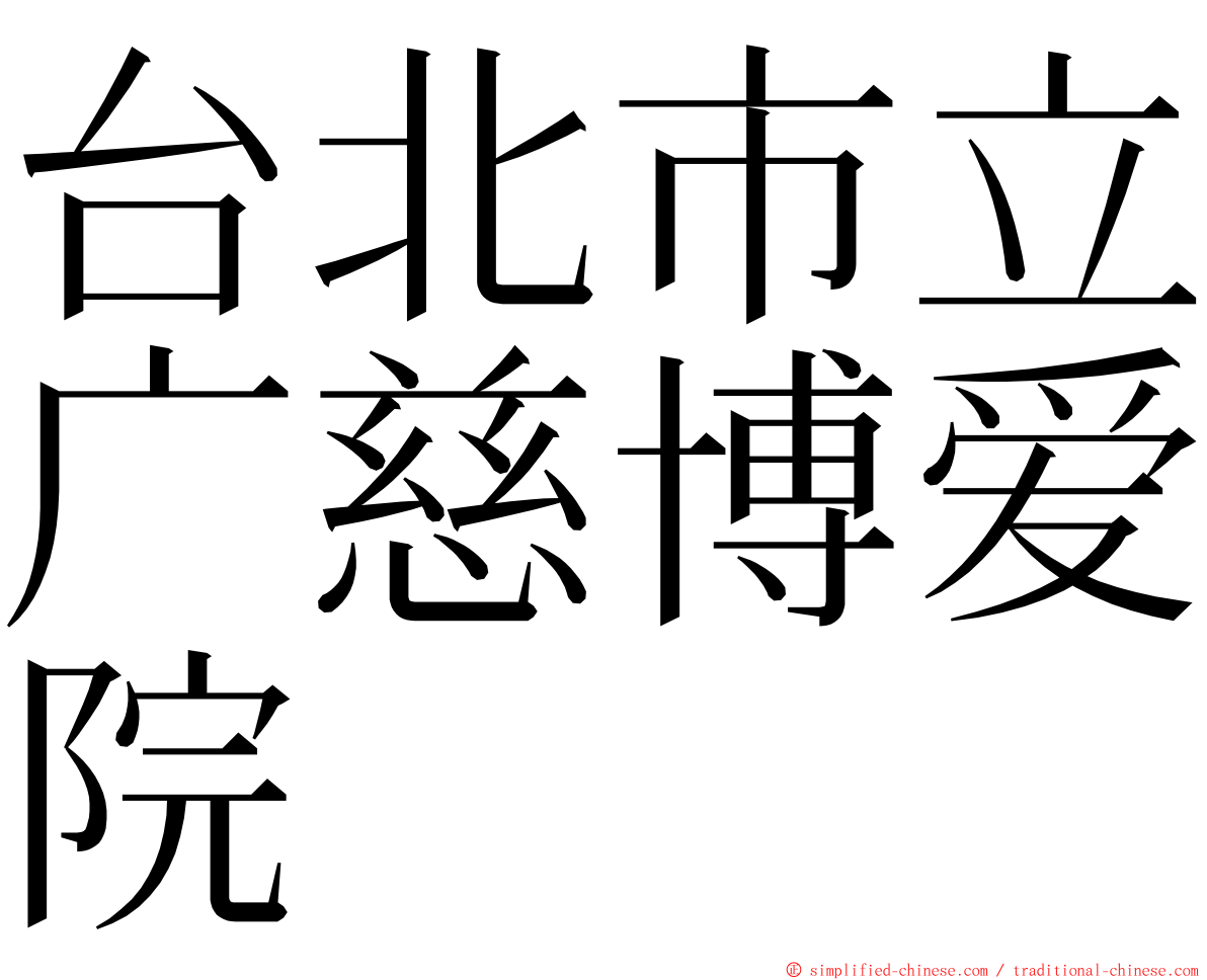 台北市立广慈博爱院 ming font