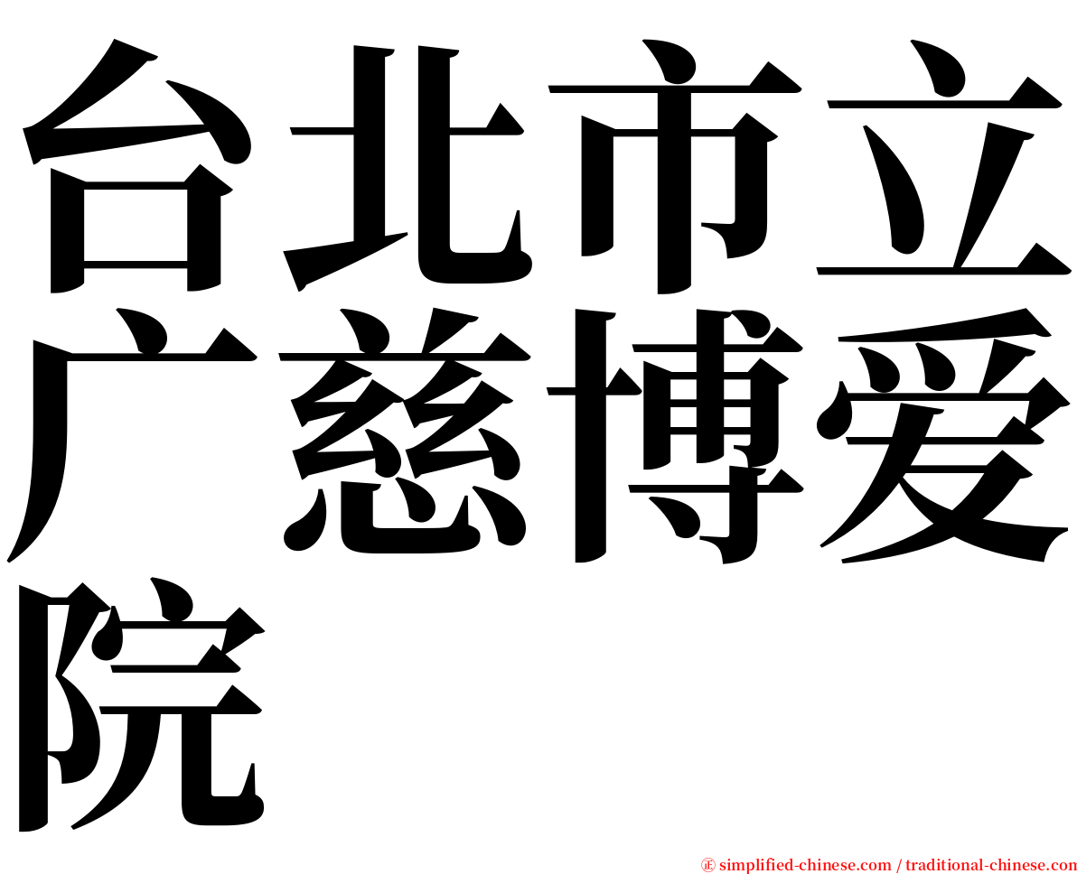 台北市立广慈博爱院 serif font