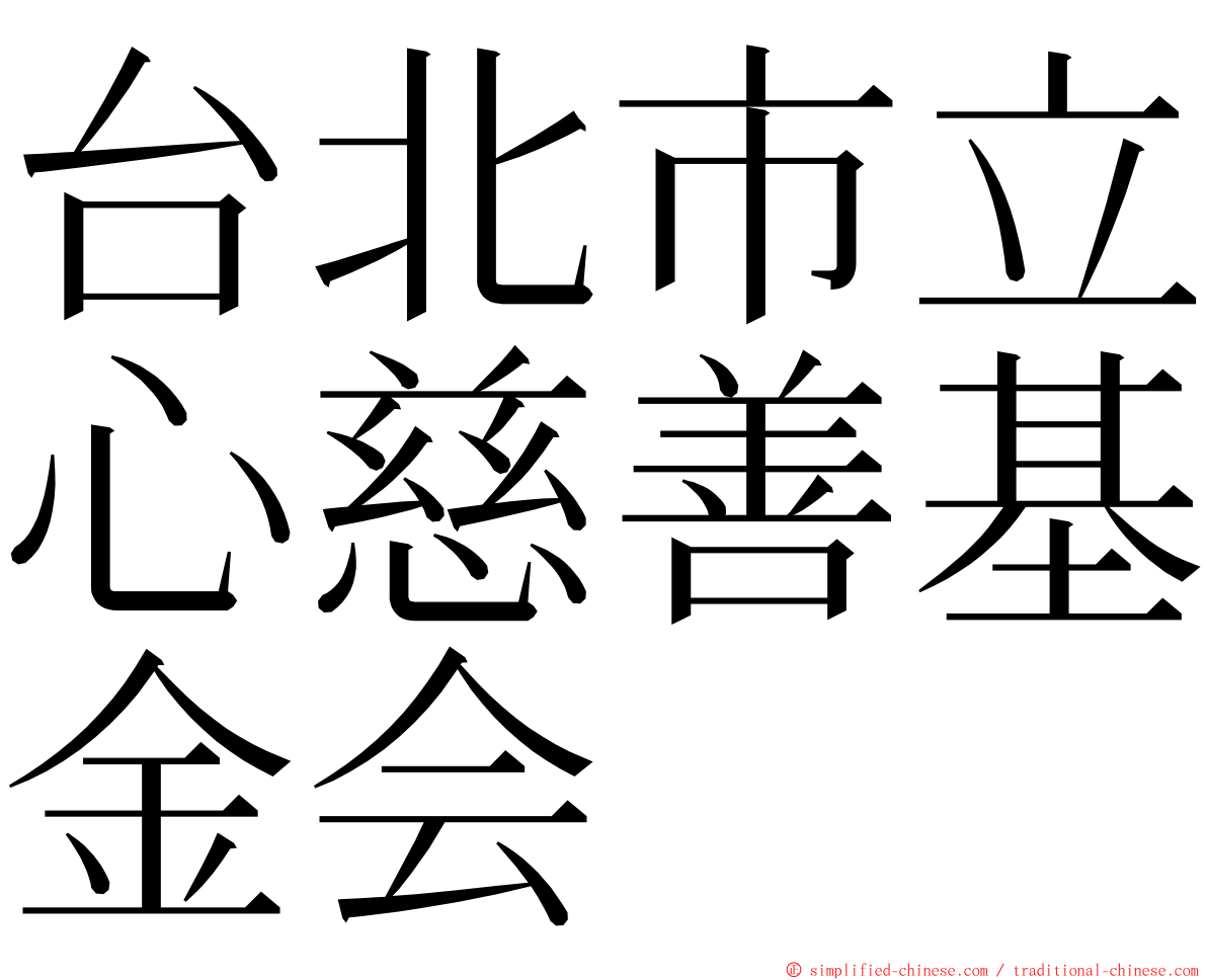 台北市立心慈善基金会 ming font