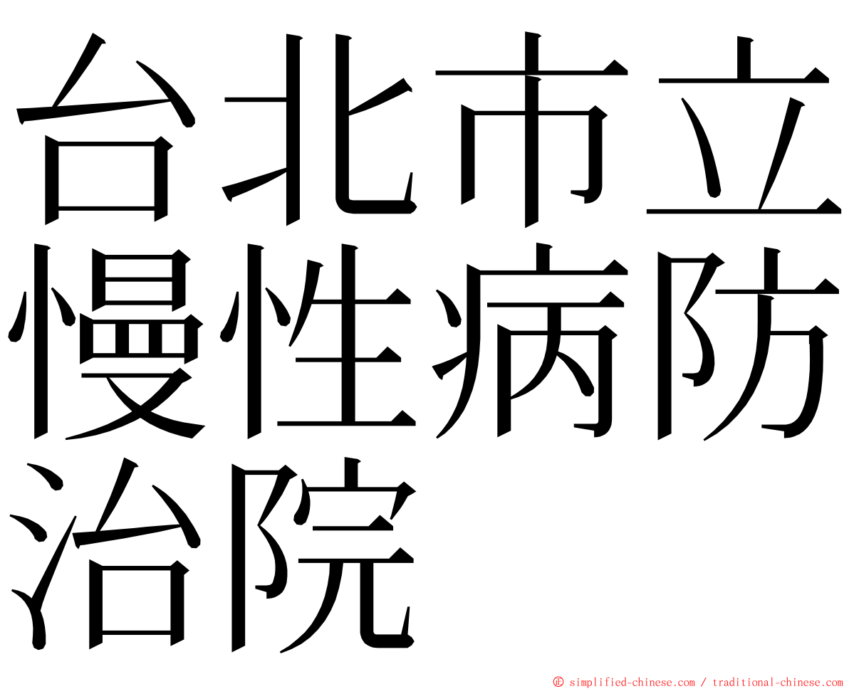 台北市立慢性病防治院 ming font