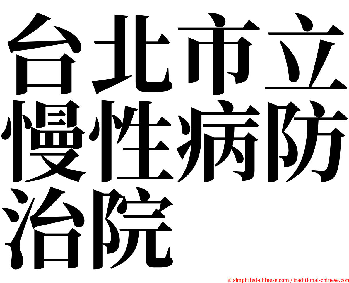 台北市立慢性病防治院 serif font