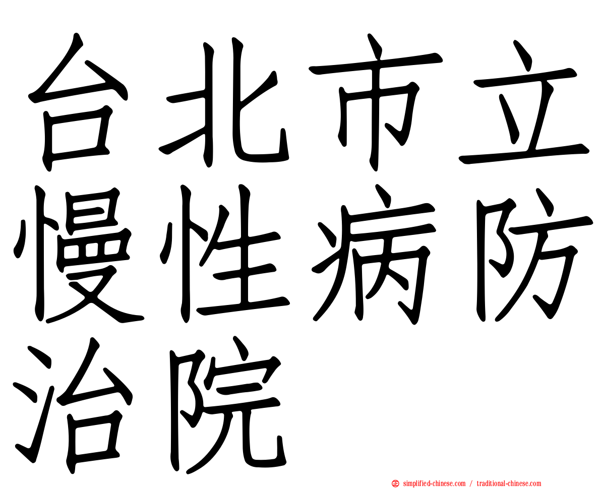 台北市立慢性病防治院