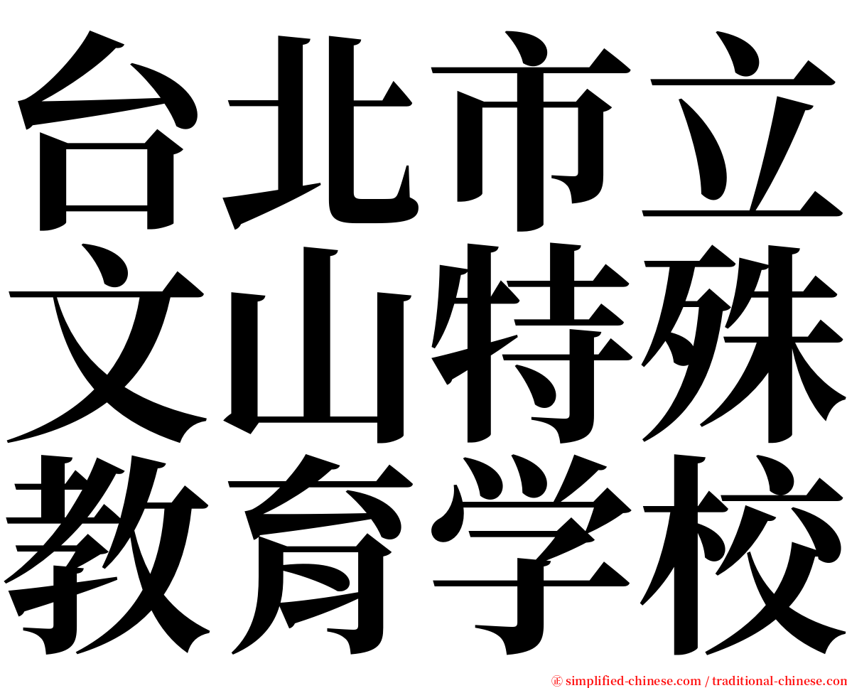 台北市立文山特殊教育学校 serif font