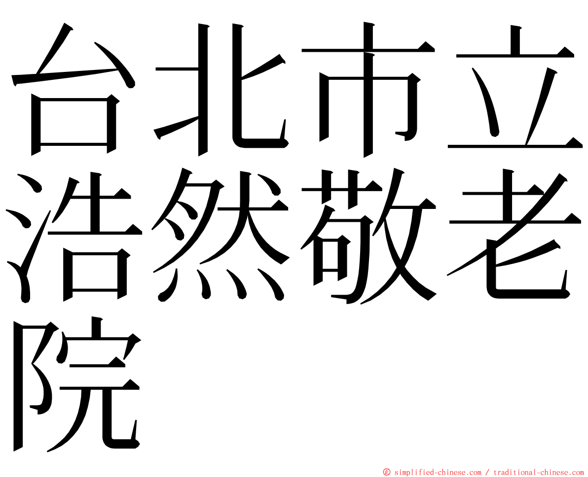 台北市立浩然敬老院 ming font