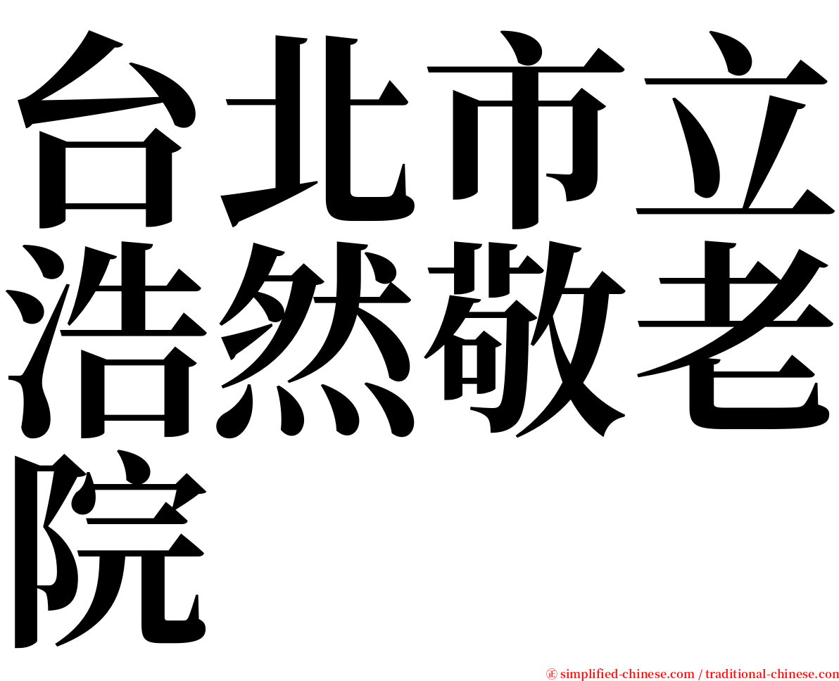 台北市立浩然敬老院 serif font