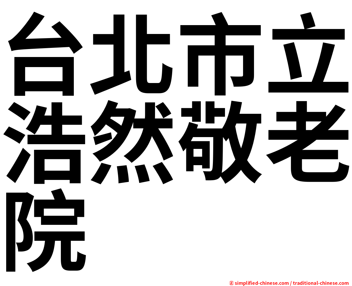 台北市立浩然敬老院