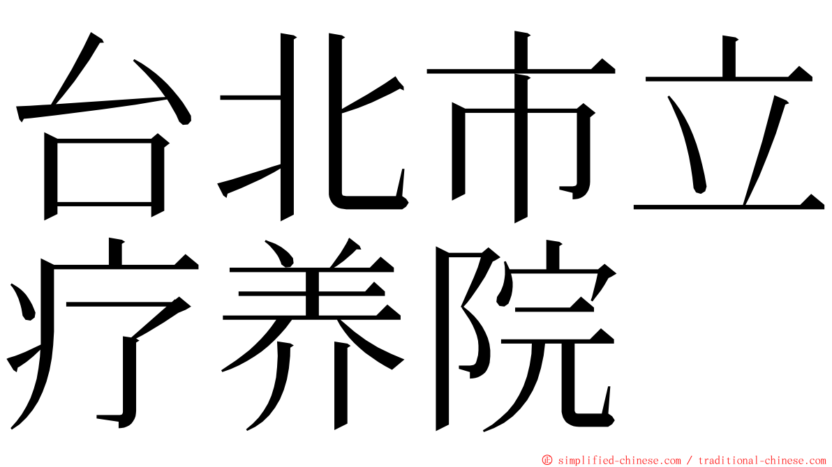 台北市立疗养院 ming font