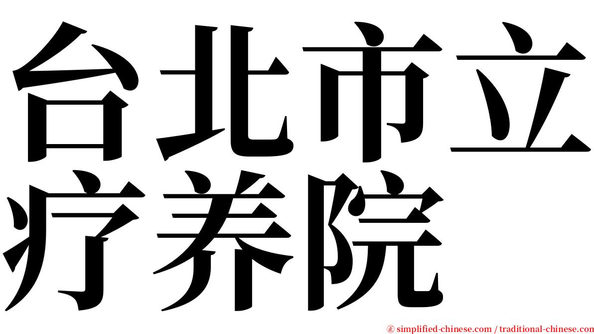 台北市立疗养院 serif font