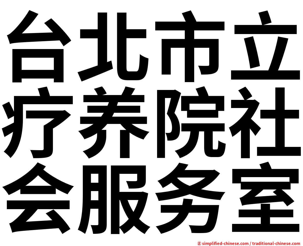 台北市立疗养院社会服务室