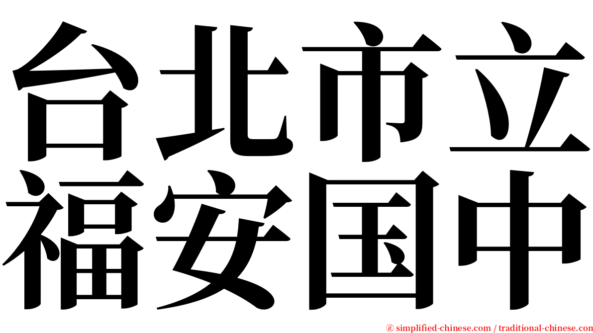 台北市立福安国中 serif font