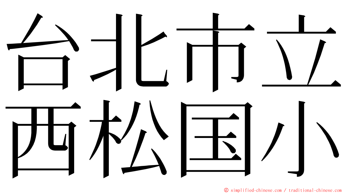 台北市立西松国小 ming font