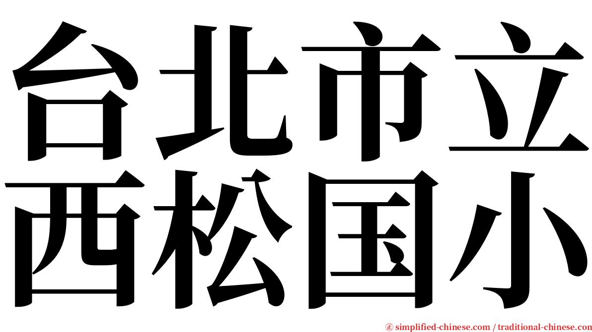 台北市立西松国小 serif font