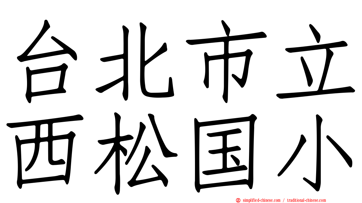 台北市立西松国小