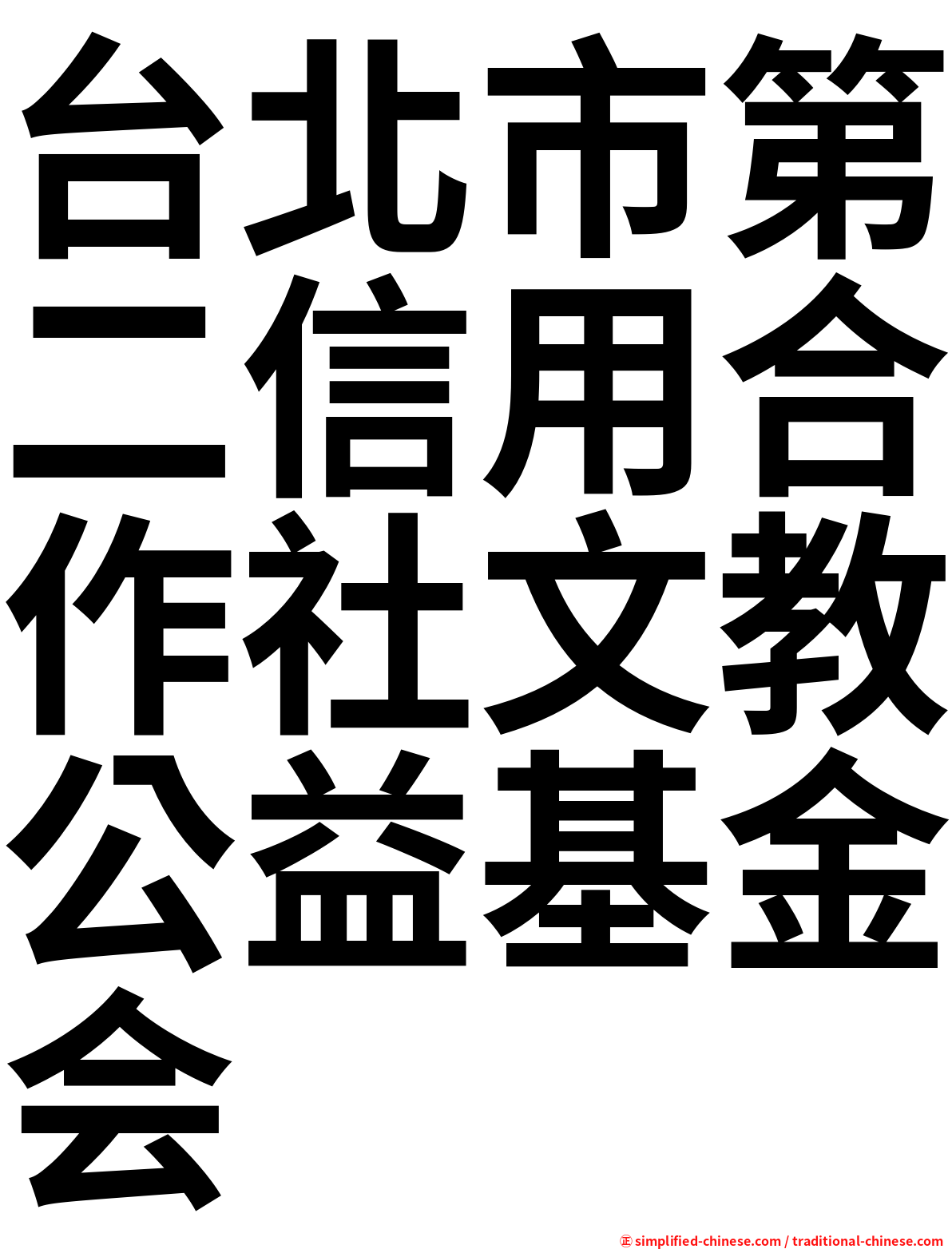 台北市第二信用合作社文教公益基金会