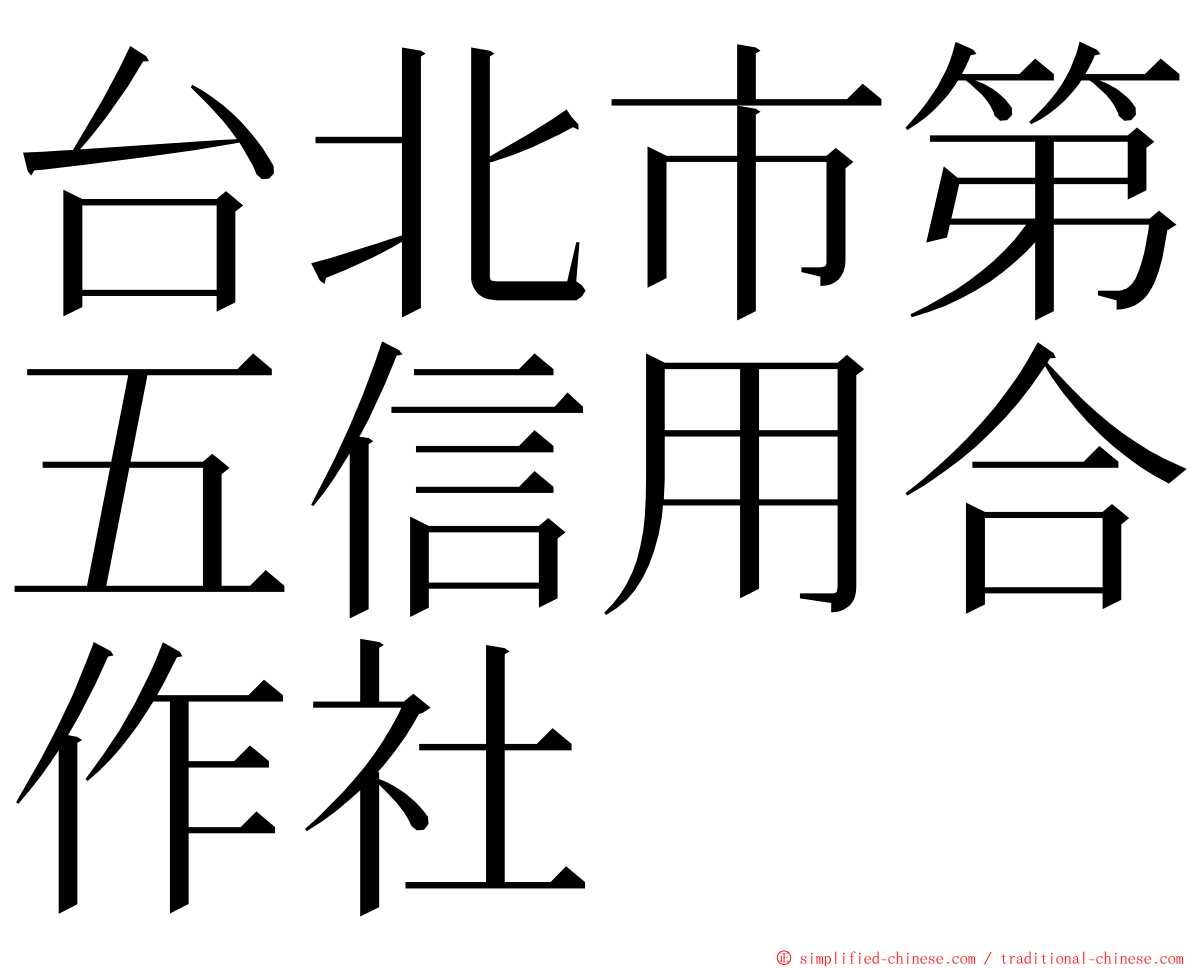 台北市第五信用合作社 ming font