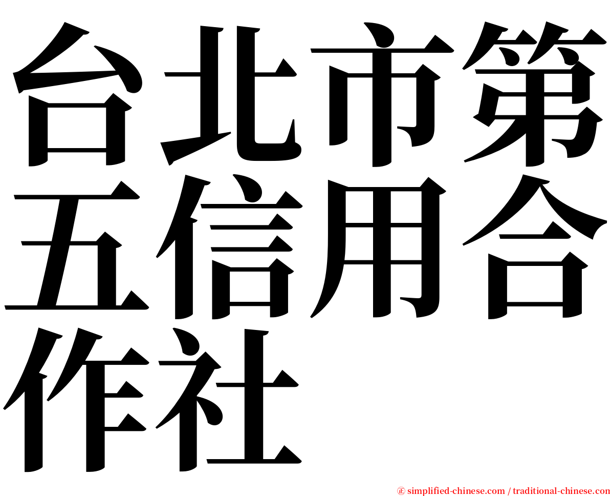 台北市第五信用合作社 serif font