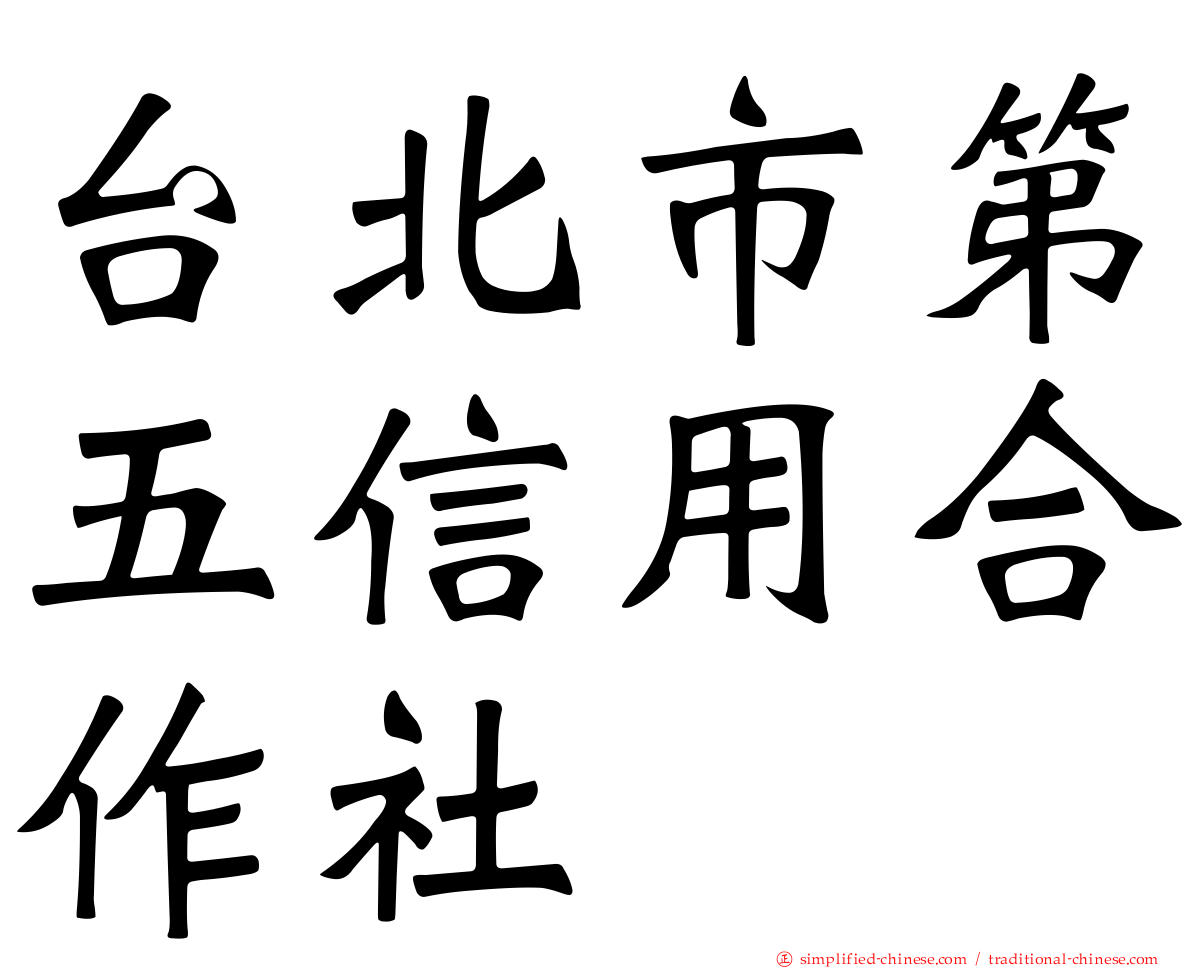 台北市第五信用合作社