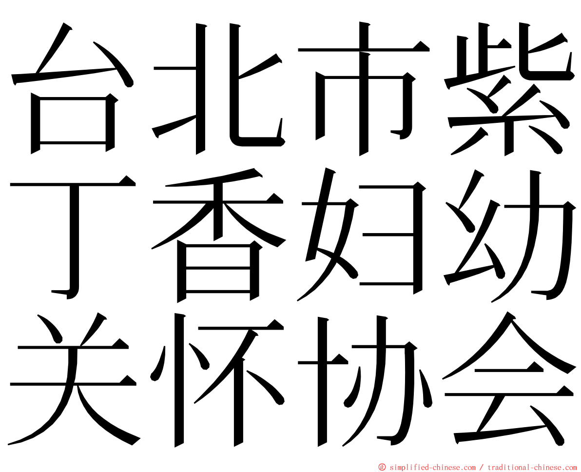 台北市紫丁香妇幼关怀协会 ming font