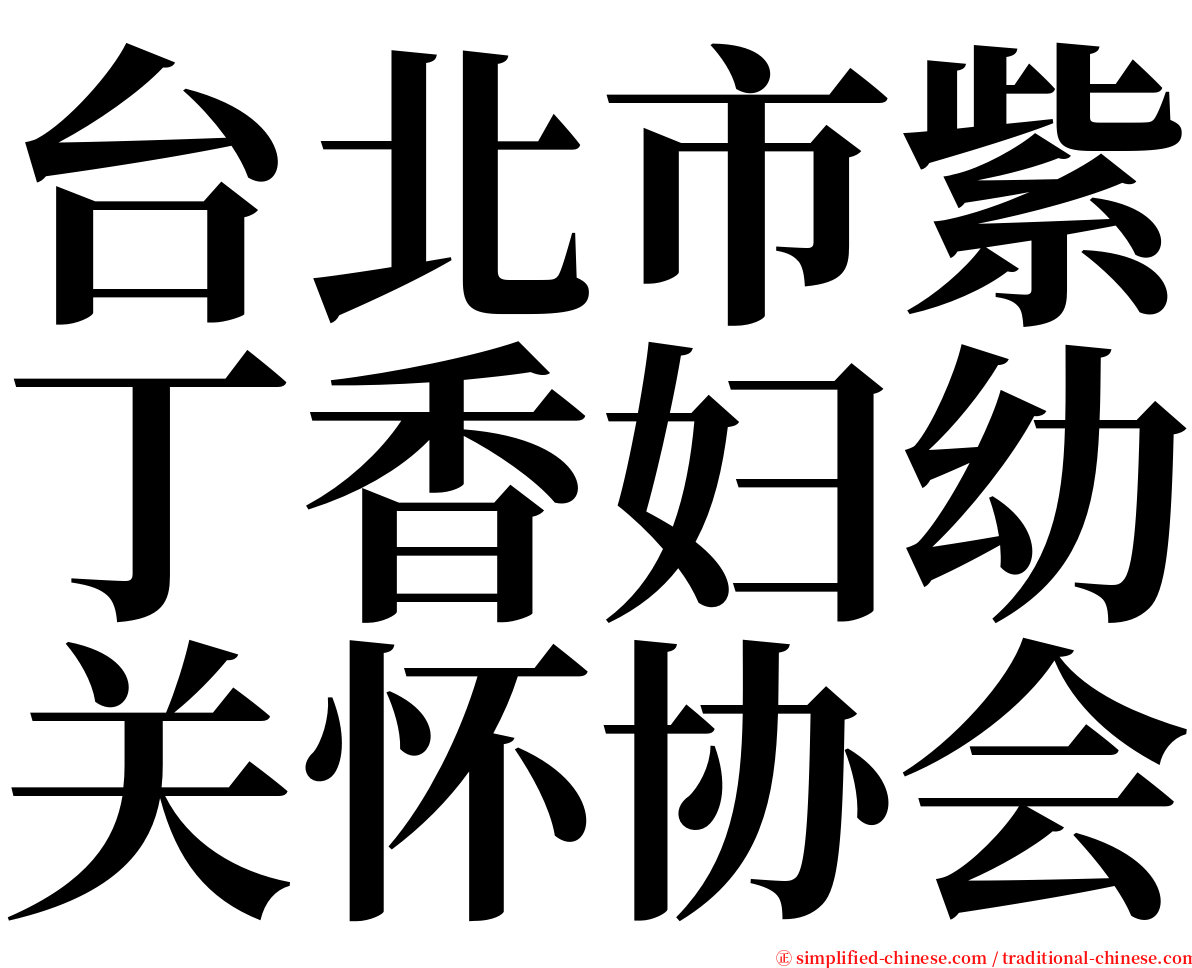 台北市紫丁香妇幼关怀协会 serif font