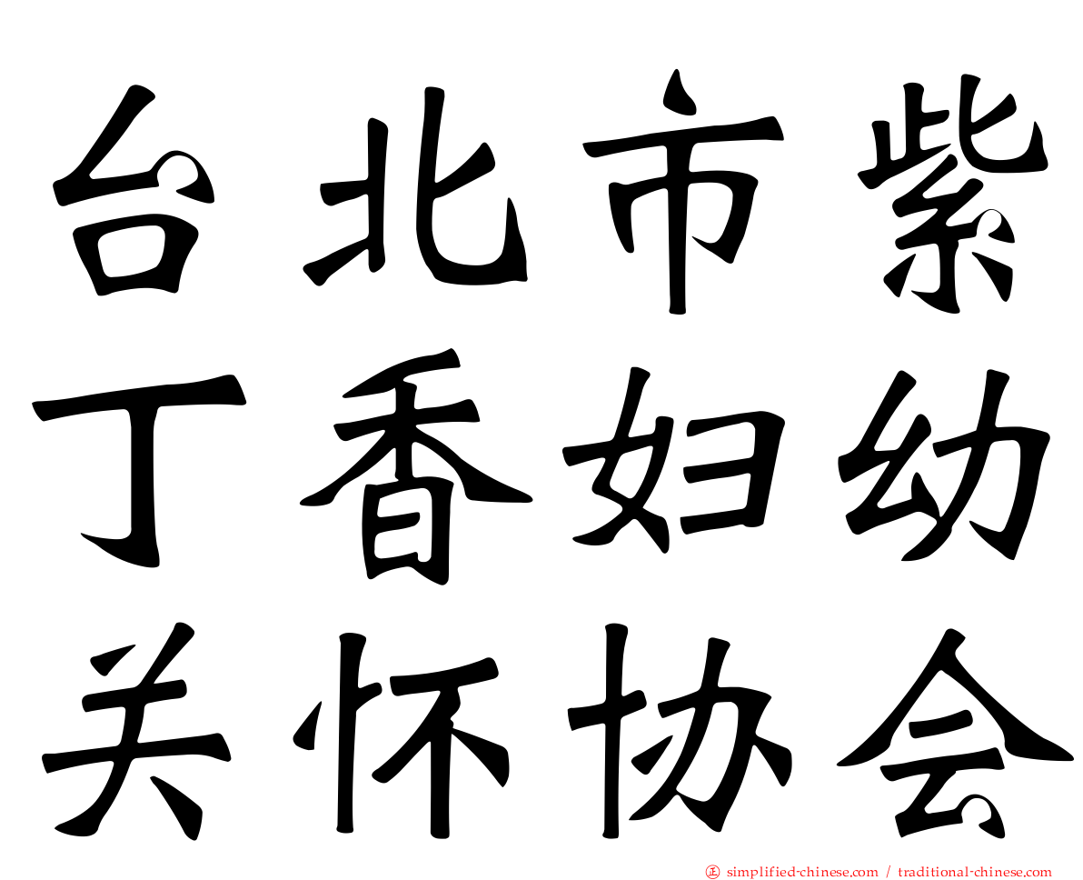 台北市紫丁香妇幼关怀协会