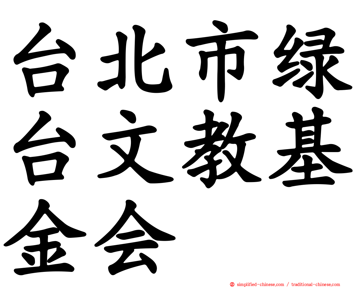 台北市绿台文教基金会