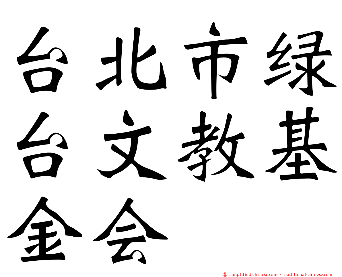 台北市绿台文教基金会