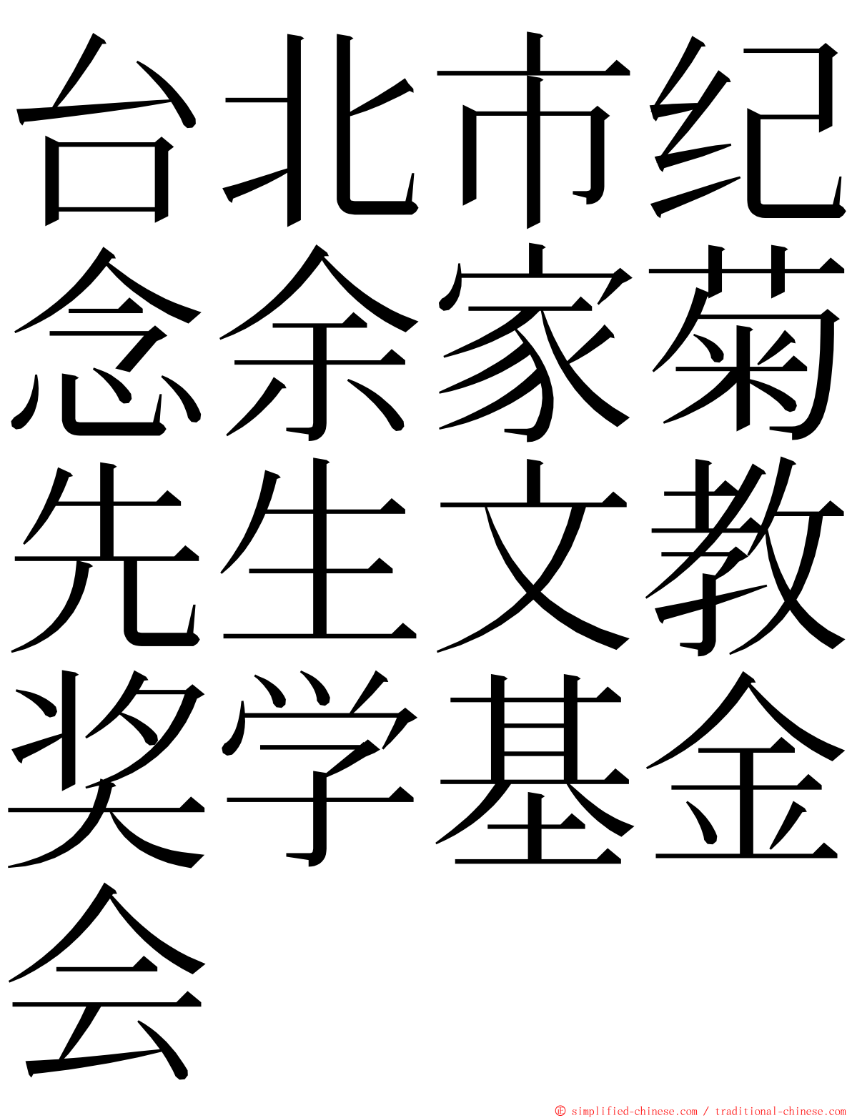 台北市纪念余家菊先生文教奖学基金会 ming font