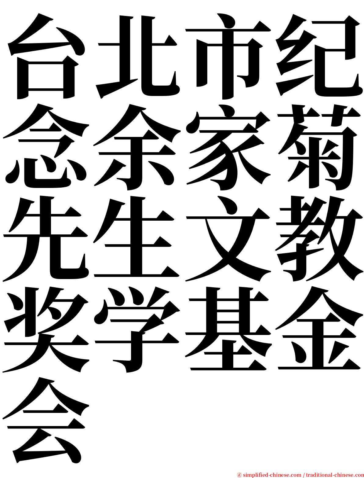 台北市纪念余家菊先生文教奖学基金会 serif font