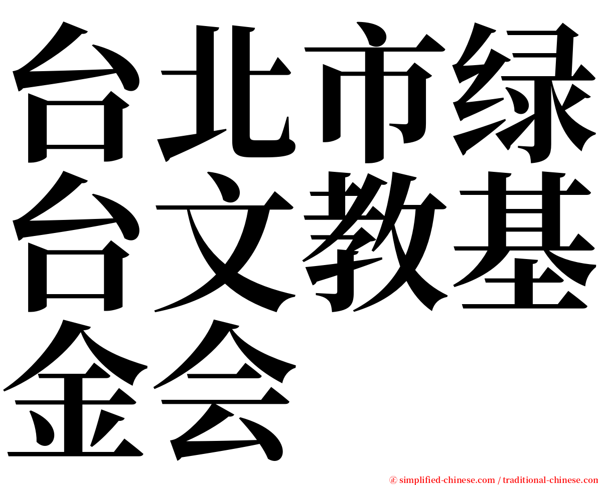 台北市绿台文教基金会 serif font