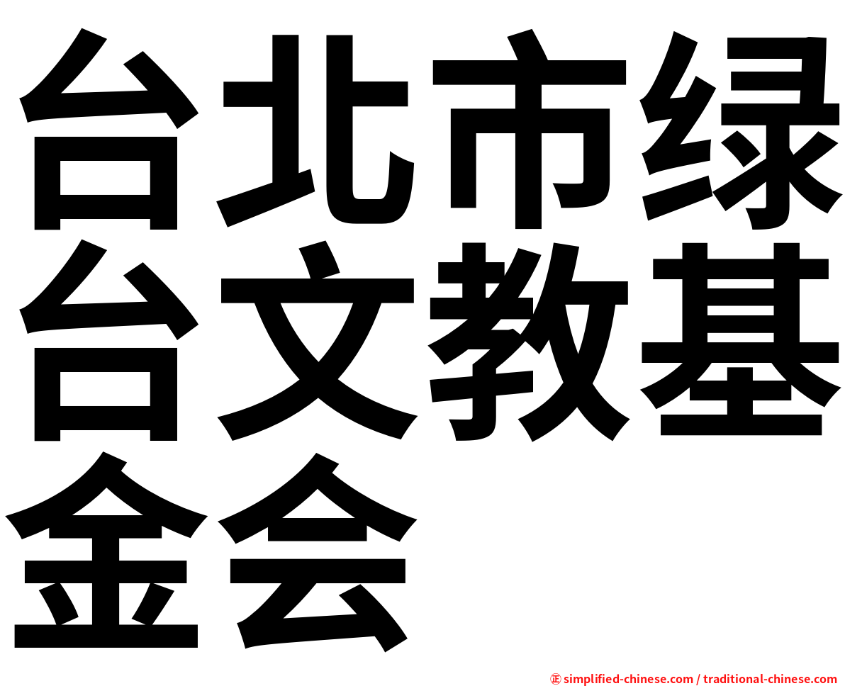 台北市绿台文教基金会