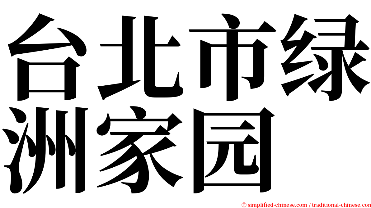 台北市绿洲家园 serif font