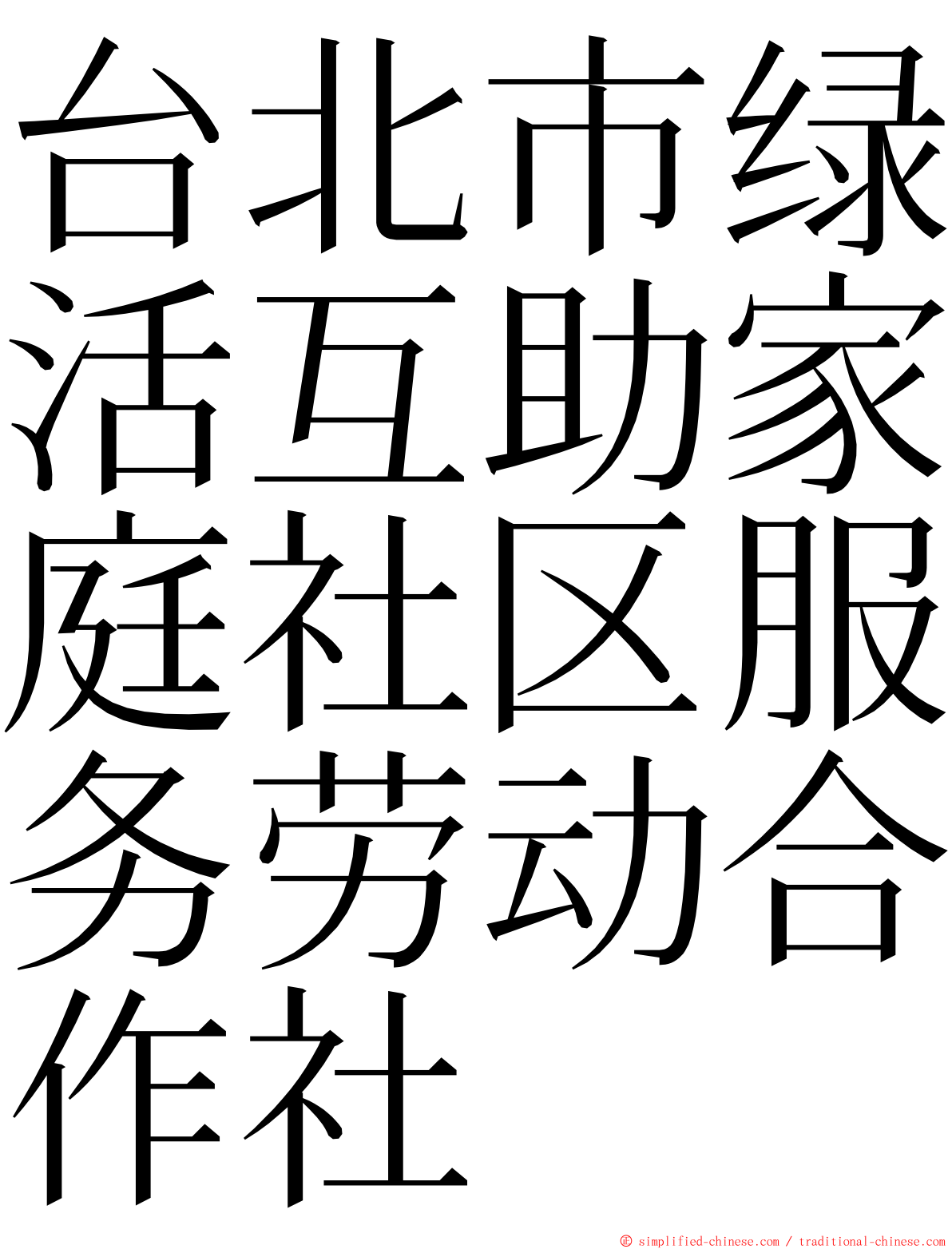 台北市绿活互助家庭社区服务劳动合作社 ming font