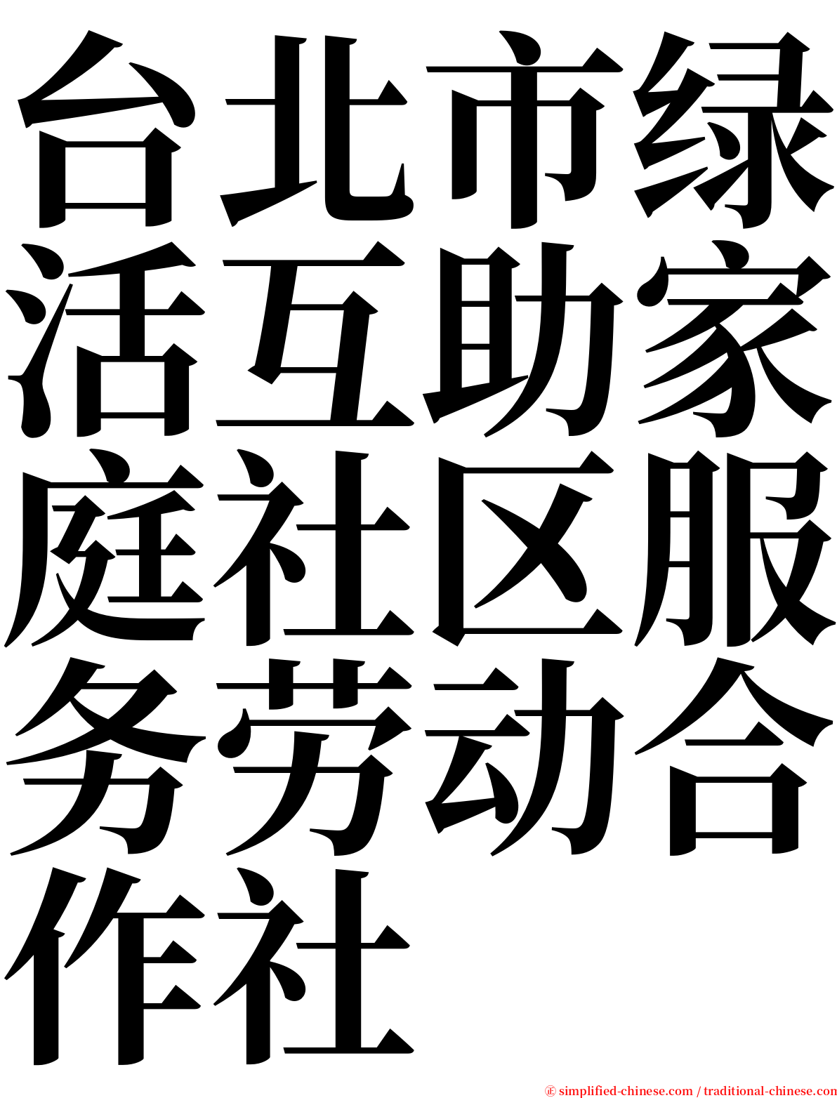 台北市绿活互助家庭社区服务劳动合作社 serif font