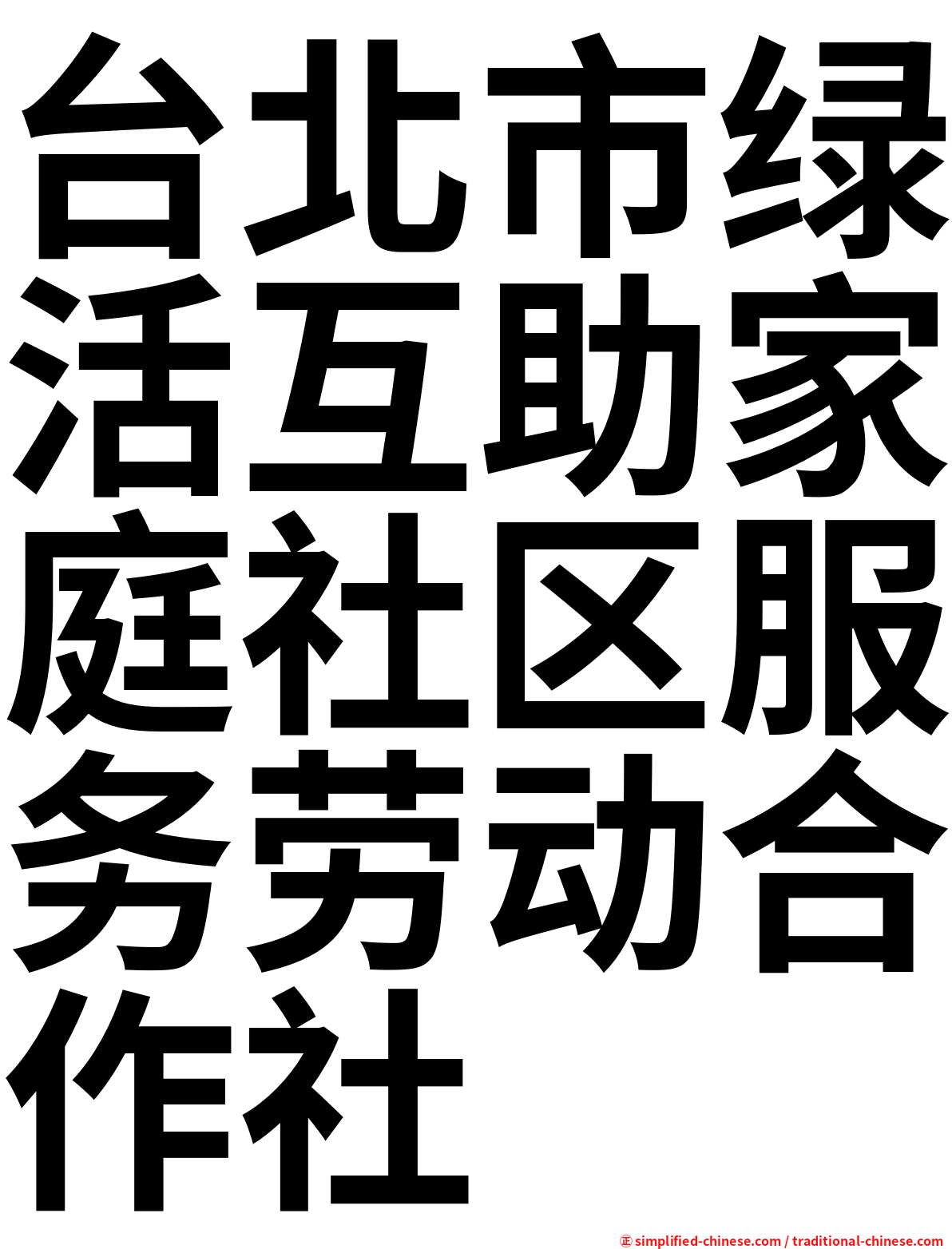 台北市绿活互助家庭社区服务劳动合作社