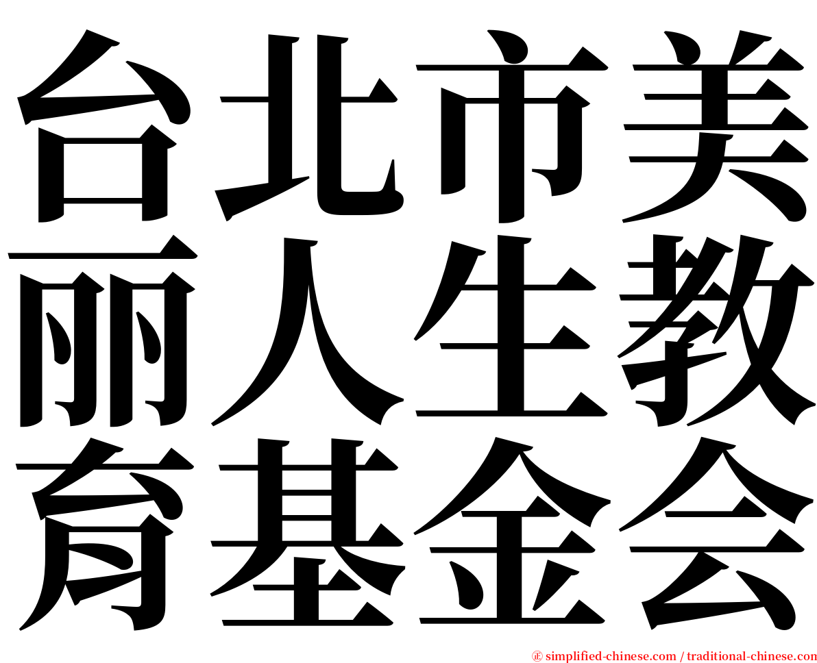 台北市美丽人生教育基金会 serif font