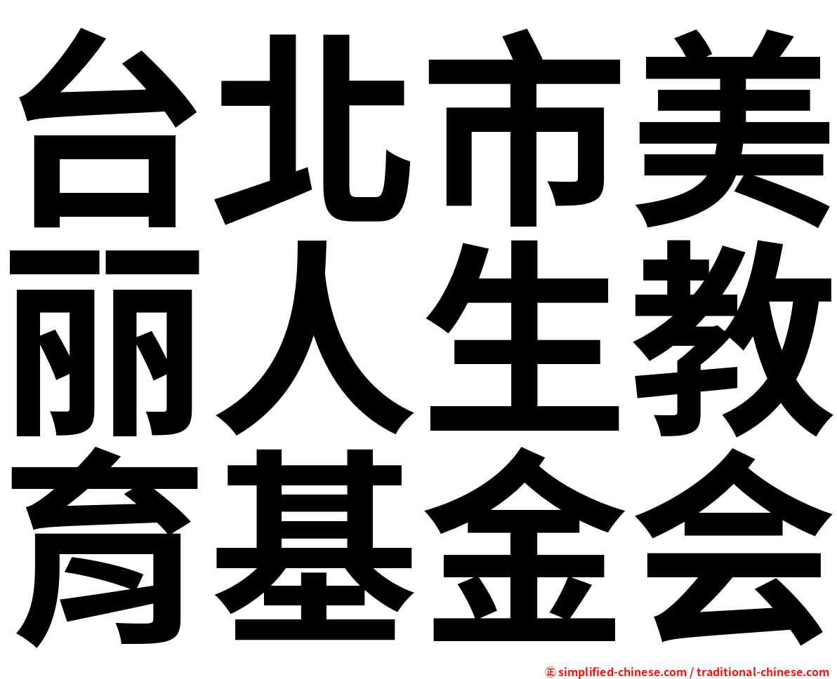 台北市美丽人生教育基金会