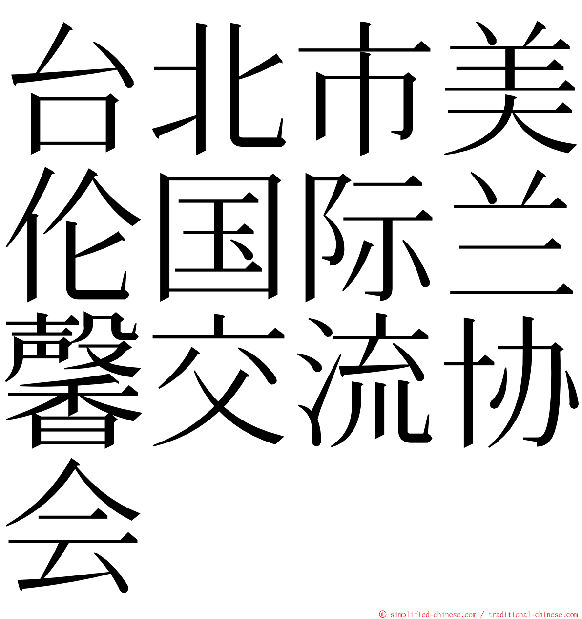 台北市美伦国际兰馨交流协会 ming font