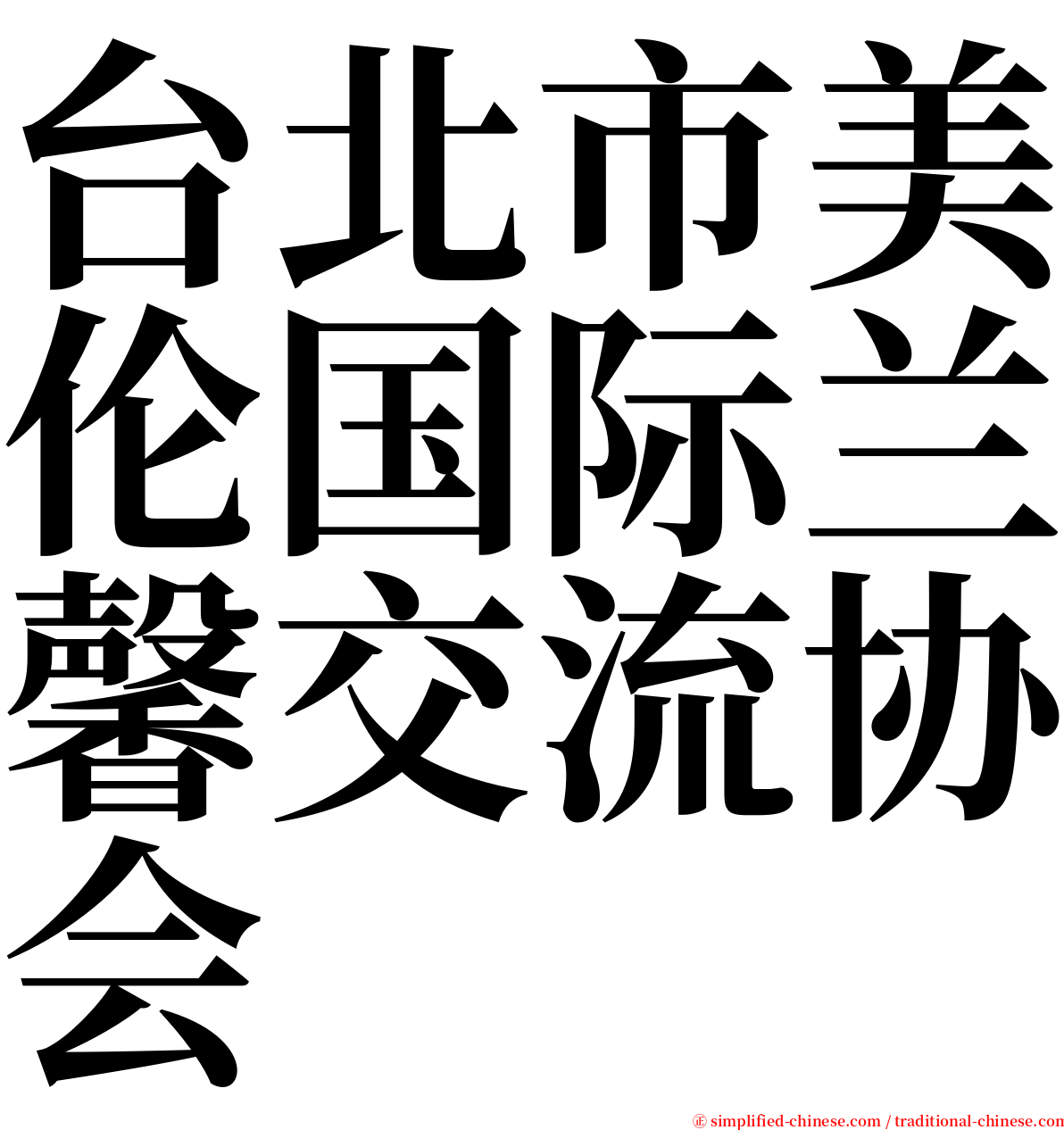 台北市美伦国际兰馨交流协会 serif font