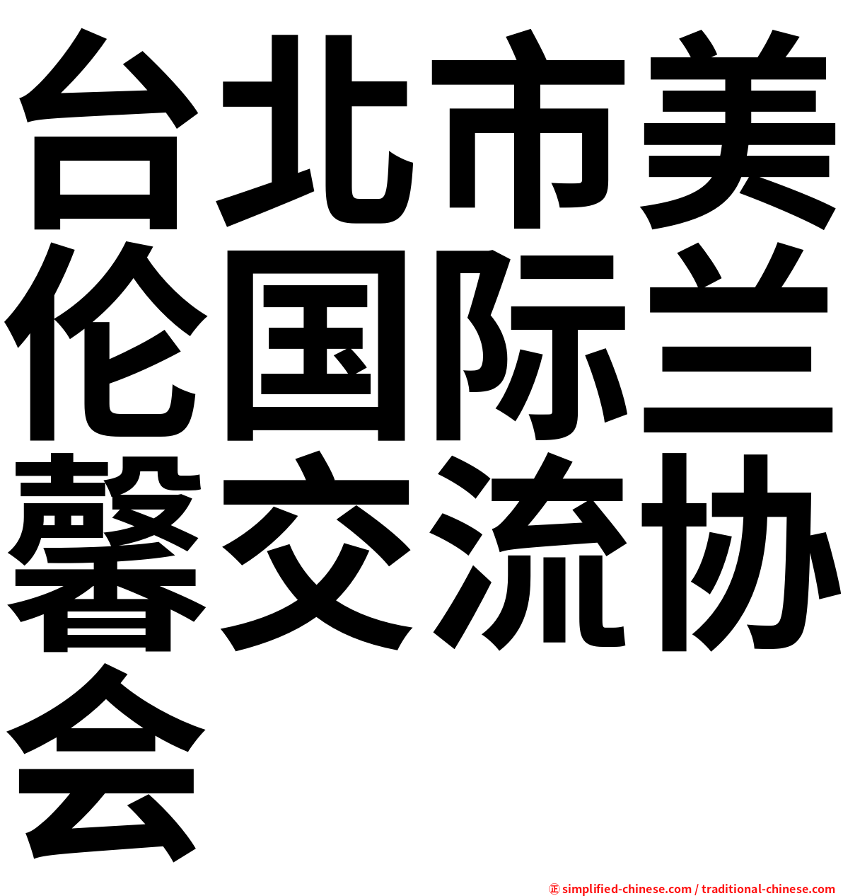 台北市美伦国际兰馨交流协会
