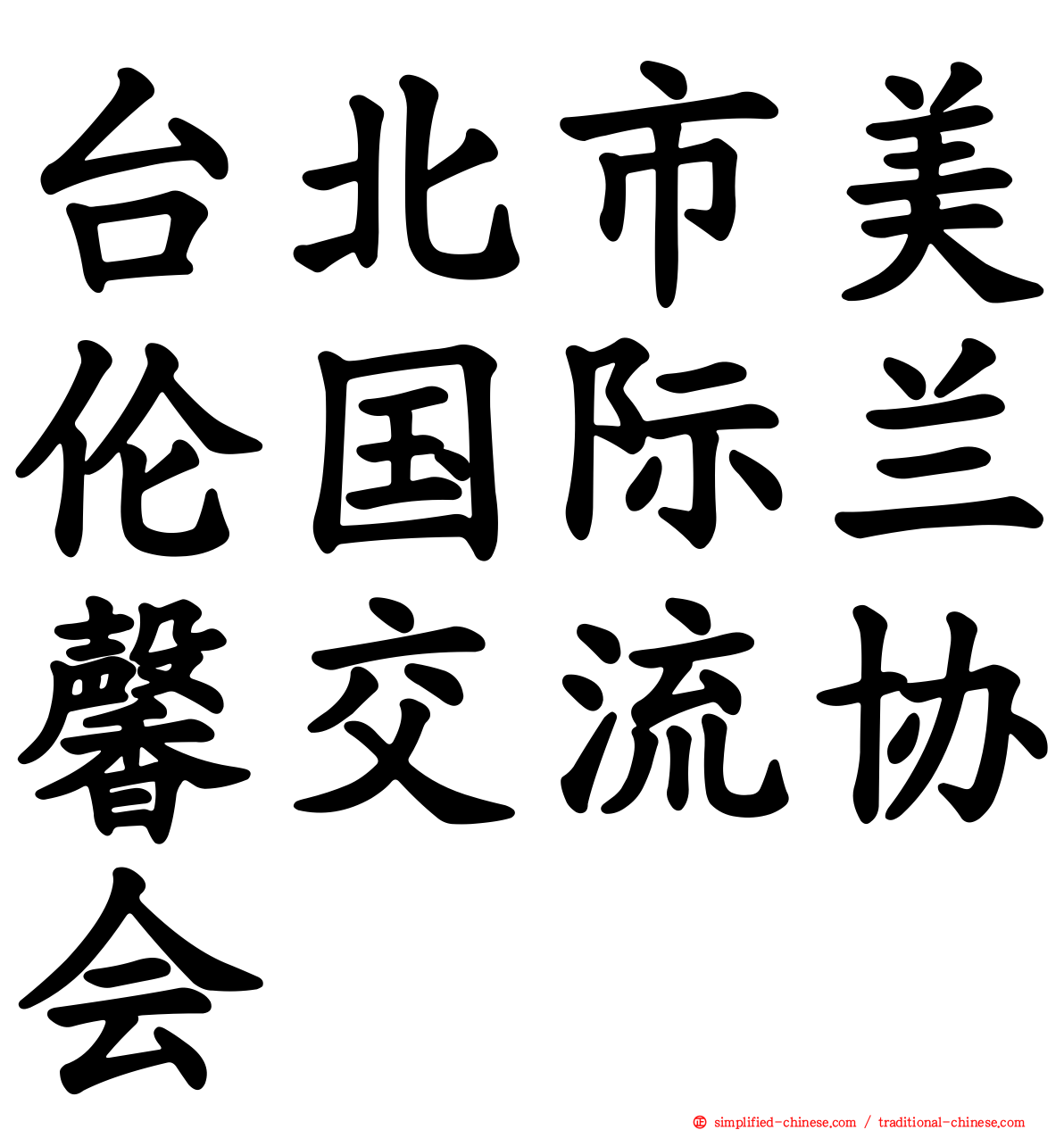 台北市美伦国际兰馨交流协会