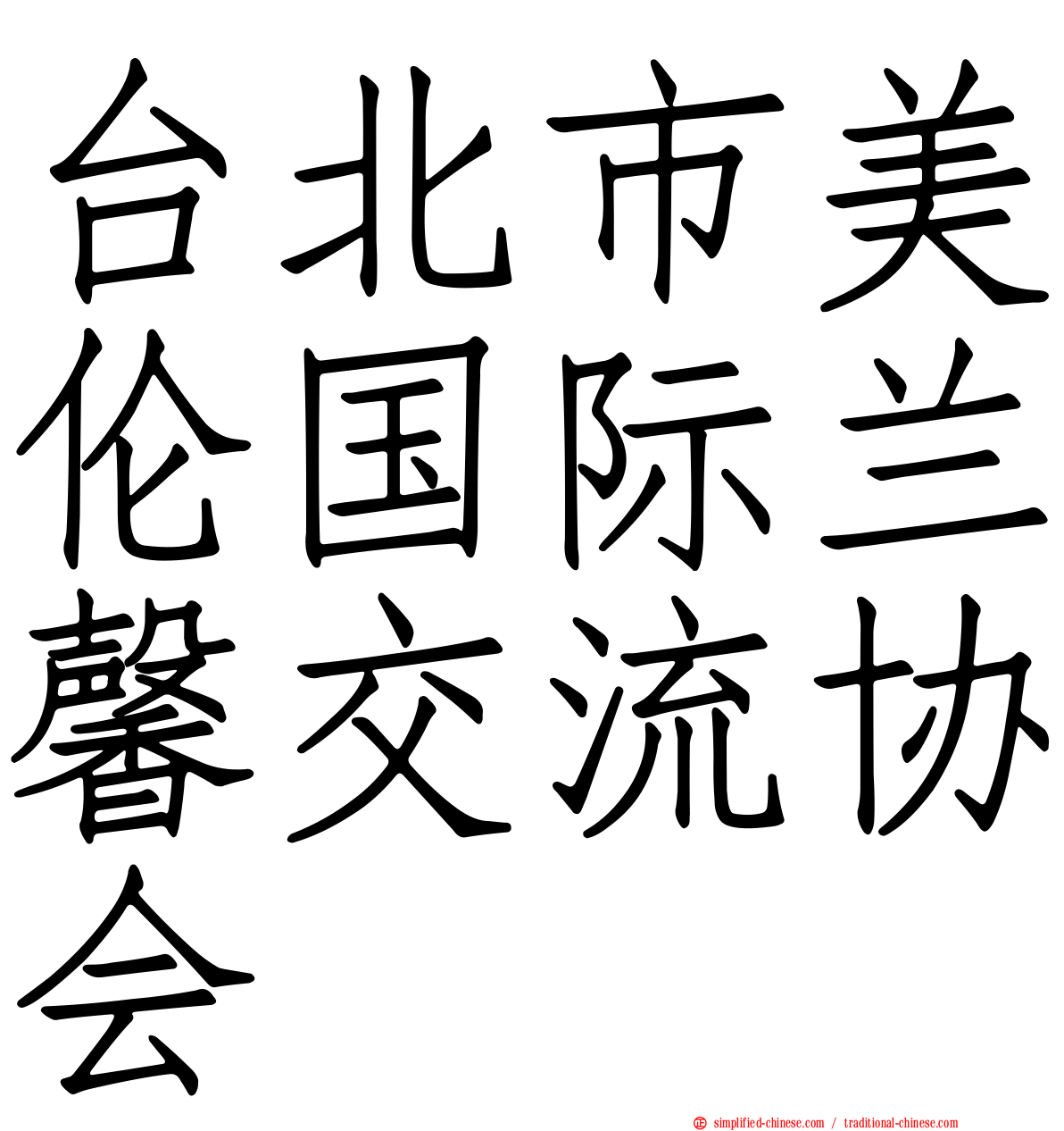 台北市美伦国际兰馨交流协会