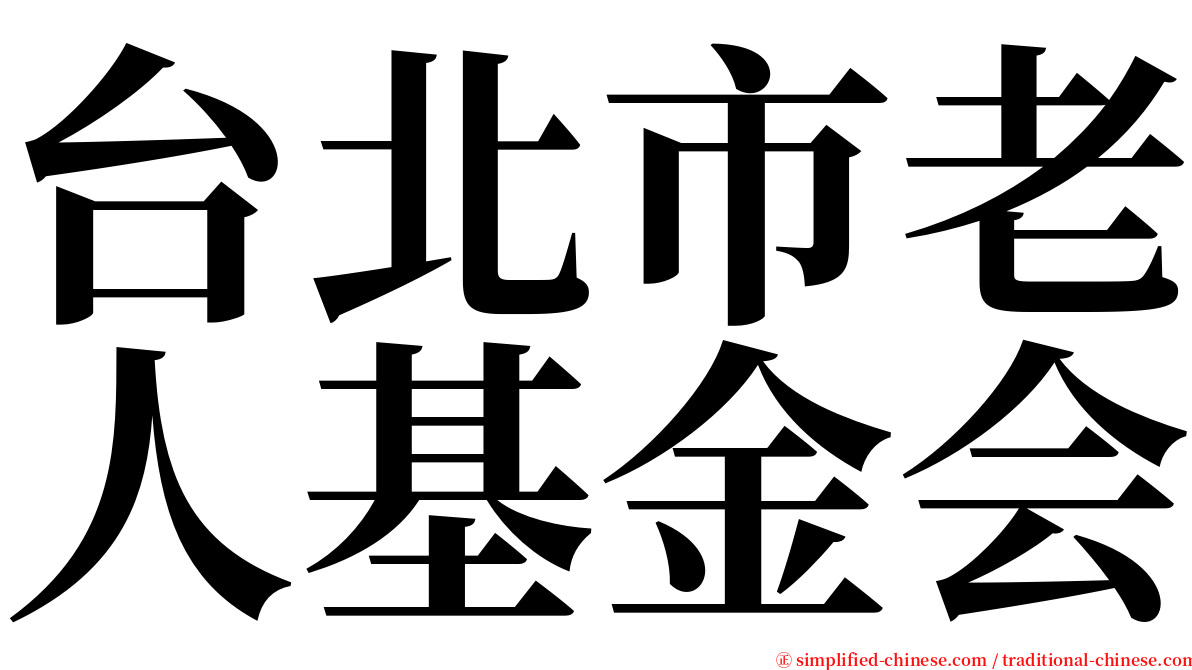 台北市老人基金会 serif font