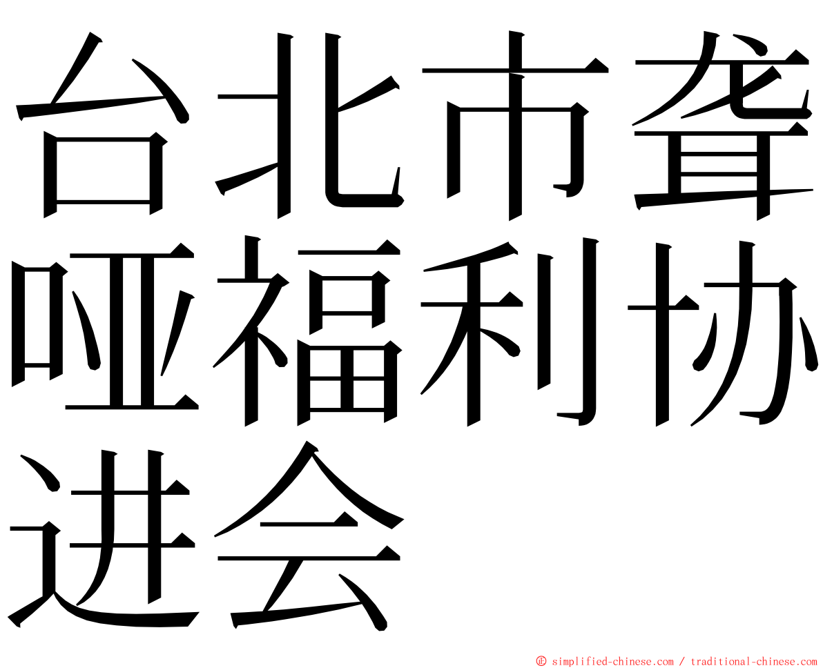 台北市聋哑福利协进会 ming font