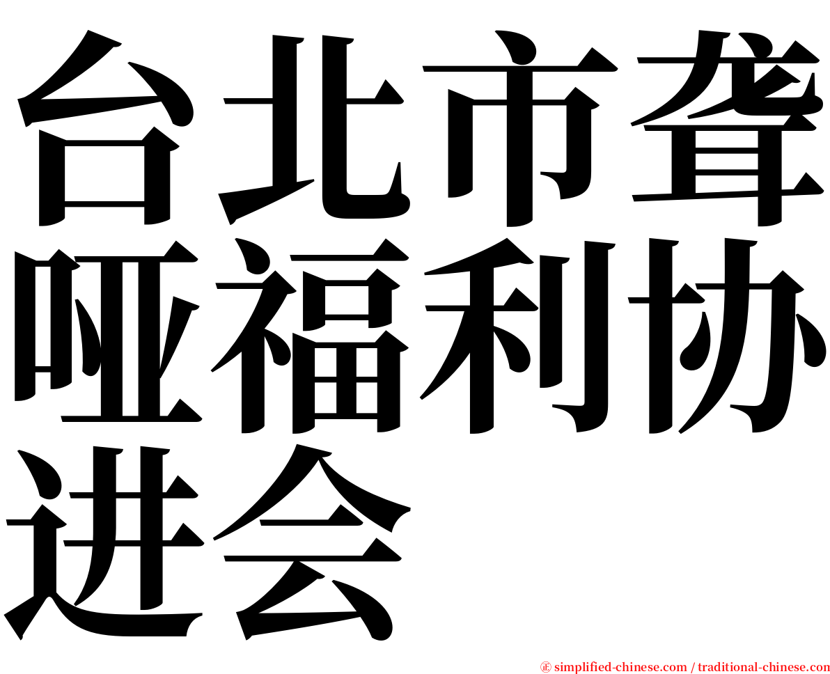 台北市聋哑福利协进会 serif font