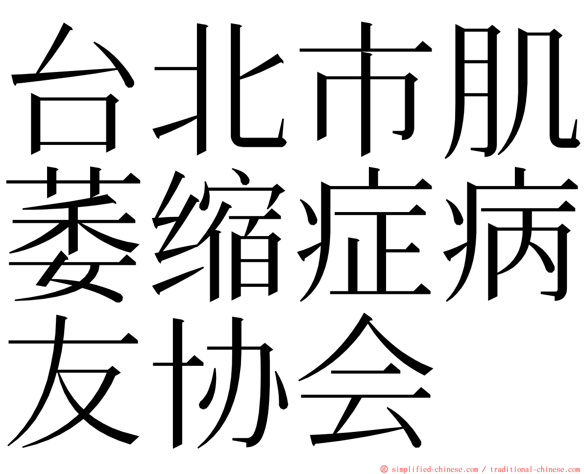 台北市肌萎缩症病友协会 ming font