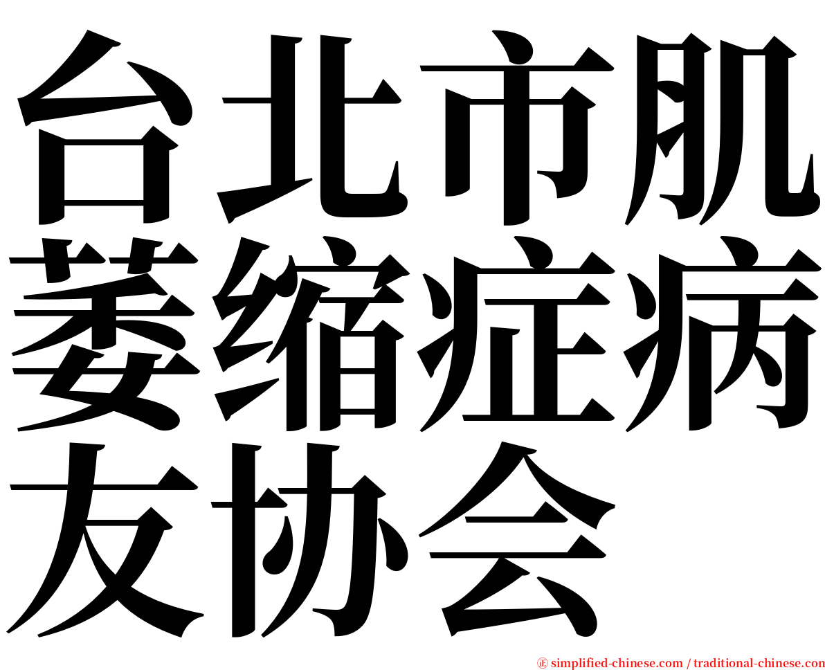 台北市肌萎缩症病友协会 serif font