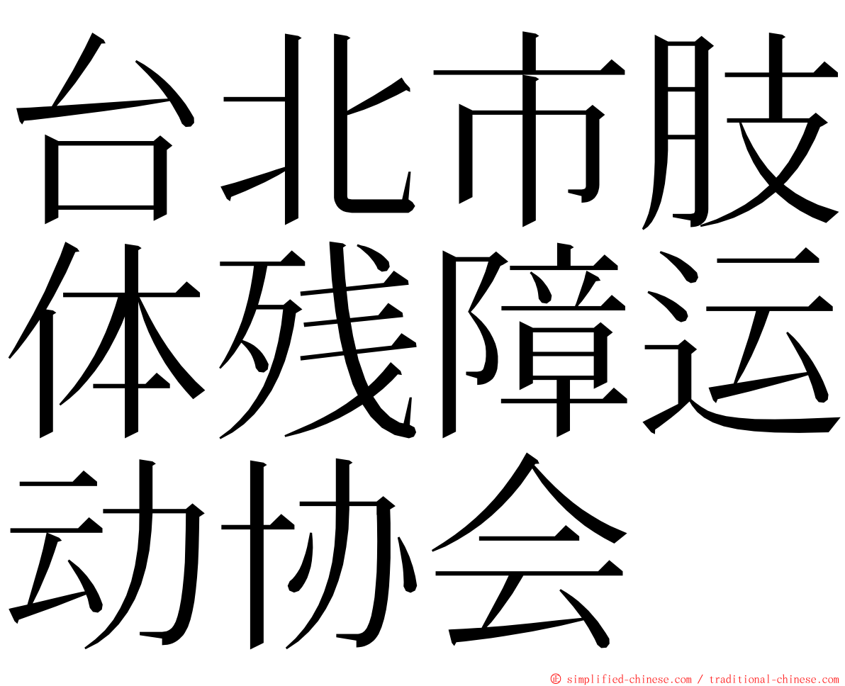 台北市肢体残障运动协会 ming font