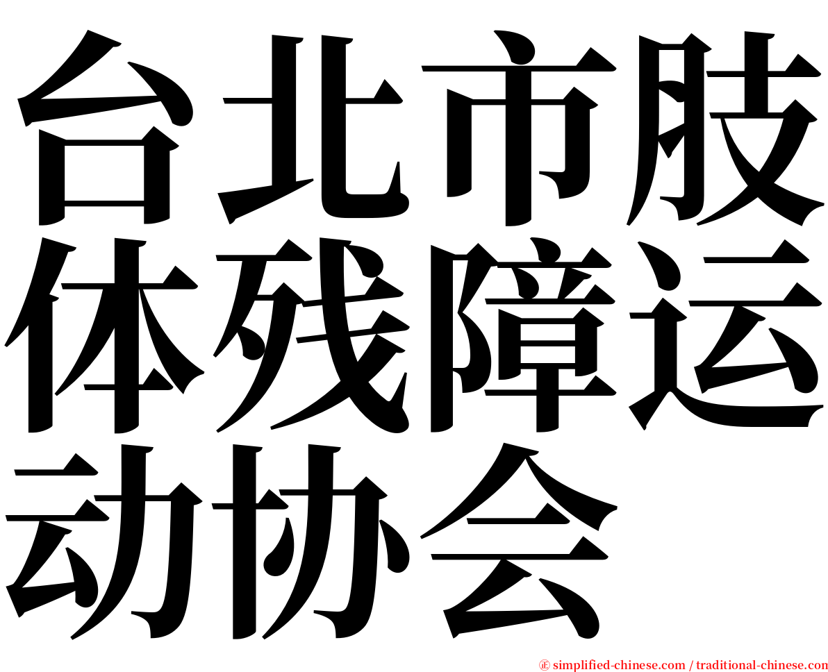 台北市肢体残障运动协会 serif font